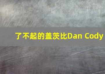 了不起的盖茨比Dan Cody